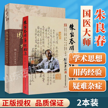 正版朱良春用药经验集 朱良春疑难杂症辨治薪传实录临床诊治疑难杂症