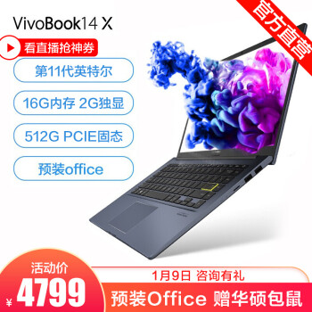 华硕（ASUS）VivoBook14 X 第11代英特尔14英寸轻薄笔记本电脑 预装Office黑色 i5-1135G7 16G 512G MX330,降价幅度0.2%