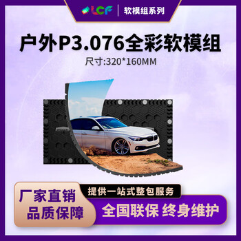 联诚发户外P3.076全彩led软模组高清led软屏led显示屏led创意屏led异形屏柔性屏弧形led屏单元板(320*160MM)
