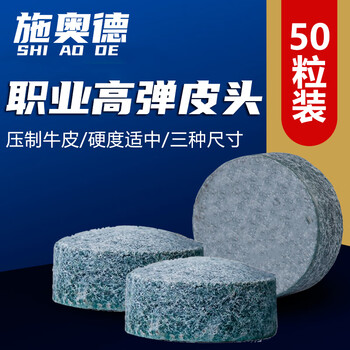 施奥德 PT-01 台球杆皮头 直径10mm 50个 一盒