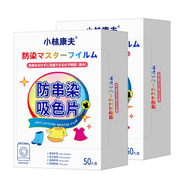 小林康夫防串色洗衣片50片吸色片纸色母片防染色衣物染色片洗衣机专用神器