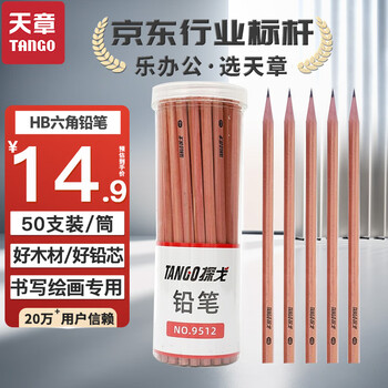 天章（TANGO）HB铅笔50支/筒学生儿童素描绘图原木色六角笔杆书写字原木笔杆绘画练字必备