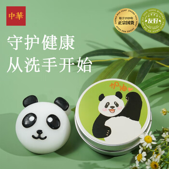 中华香皂天然精油香皂手工皂儿童洗手皂50g 天然成分99%除菌熊猫款
