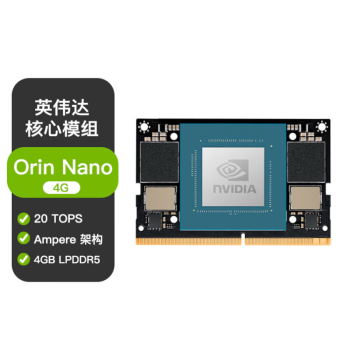 英伟达（NVIDIA）JETSON ORIN NANO核心板8GB（900-13767-0030-000）