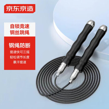 京东京造 自锁竞速钢丝跳绳 健身双轴承长度可调 儿童学生中考比赛 黑色