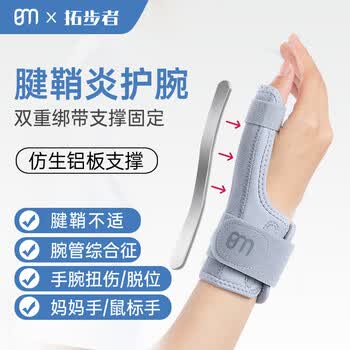 拓步者医用型腱鞘炎护腕大拇指手腕关节固定支具手腕护具铝板支撑固定