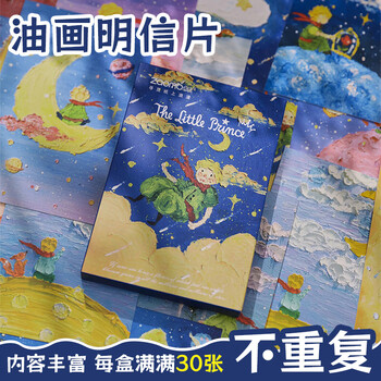 佳茉小王子油画贺卡明信片祝福卡片创意ins装饰画墙面贴纸拍照背景伴手礼开学季新年年货情人节礼物