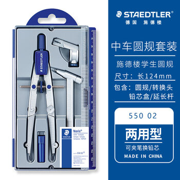 施德楼（STAEDTLER）中车圆规 精准工程绘图工具套装 金属机械制图学生考试用铅芯夹笔两用款配延长器550-02