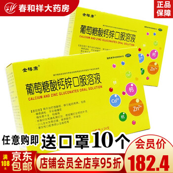 午时金禧康 葡萄糖酸钙锌口服溶液10ml*24支/盒 5盒