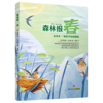 包邮正版森林报春全译本精美手绘插图版青少年读物9787541157936四川