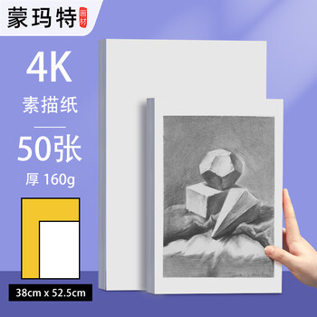 蒙玛特素描纸8k素描本加厚铅笔炭笔画纸美术儿童手绘画画纸4k素描纸160g【加厚50张】MSB0097美术写生