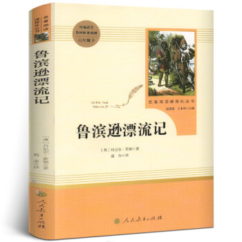 鲁滨逊漂流记正版原著完整版小学生六年级课外阅读必读书籍人民教育