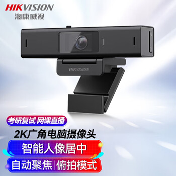 海康威视（HIKVISION）电脑直播摄像头2K高清带麦克风广角聚焦智能人像居中USB视频会议家用直播带货U64 Pro