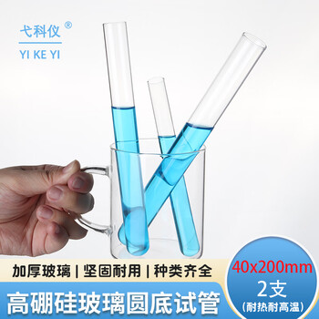 弋科仪（YIKEYI）高硼硅玻璃试管平口玻璃管试管加厚圆底耐高温直型反应器化学实验器材40x200mmx2