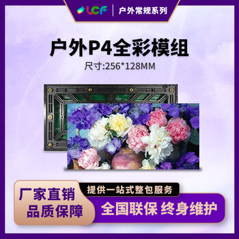 联诚发室外P4全彩led模组户外led广告屏运动场led显示屏p4户外全彩led显示屏led电子屏单元板普刷(256*128MM)