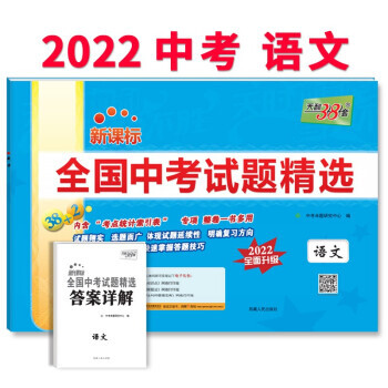 天利38套2022版语文全国中考试题精选2022中考适用中考命题研究中心著