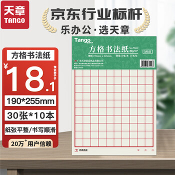 天章(TANGO) 16K方格硬笔书法纸练字本 方格学生钢笔专用加厚作品纸 方格30页 10本/包高中生学习神器