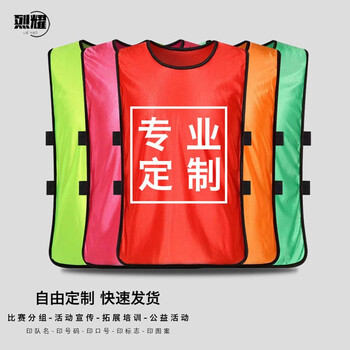 烈耀（LIEYAO）足球篮球训练背心对抗服号码服团建拓展广告马甲印制 