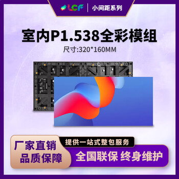 联诚发P1.538全彩led单元板室内小间距led显示屏P1.538高清led小间距屏幕模组led屏单元板52扫(320*160MM)