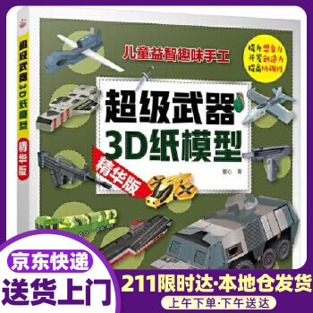 《交通工具3d纸模型 童心 著 化学工业出版社》【摘要 书评 试读】