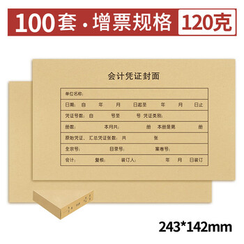 于字简 120g发票版记账凭证封面RM05 243*142mm封面+封底+包角100套 1287热门商品办公用品打印纸