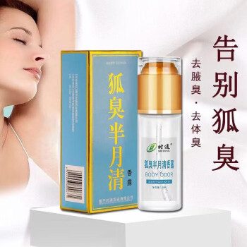狐臭喷雾时通半月清去狐臭去腋臭汗臭体臭喷剂止汗露狐臭净非根除净味