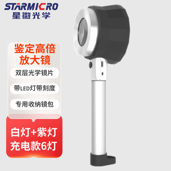 星微光学【全网低价】放大镜鉴定专用手持高倍高清玉石印刷烟酒珠宝鉴定带刻度 LED带紫光灯