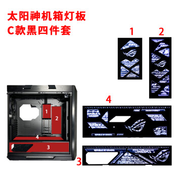 【优选品质】太阳神机箱装饰适配于华硕rog太阳神机箱灯板台式机定制