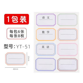 晨光8枚*6学科贴自粘性标签粘标签不干胶便利贴姓名即时贴便利便签条百事贴YT-51
