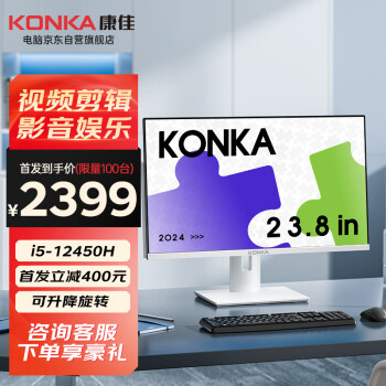 康佳（KONKA）一体机电脑高性能八核23.8英寸高清家用娱乐办公整机（12代酷睿I5-12450H 16G 512GSSD升降旋转）