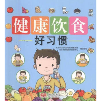饮食好习惯:《北京市中小学生健康膳食指引》小学生解读本北京市卫生