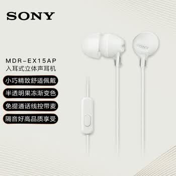 索尼（SONY） MDR-EX15AP 入耳式耳机有线带麦手机通话高音质耳机 白色 618 520礼物