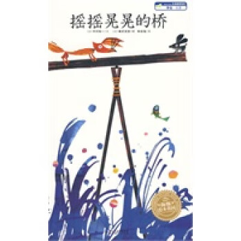 正版海豚绘本花园摇摇晃晃的桥平装日木村裕一文日秦好史郎图朱自湖北