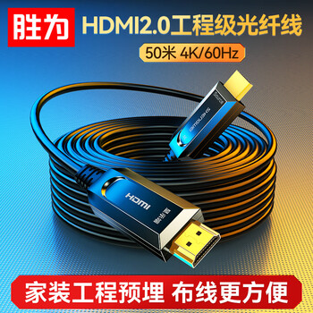 胜为（shengwei） 光纤HDMI线2.0版 4K60Hz发烧级高清线电脑电视投影仪显示器3D视频线工程装修连接线50米 AHH1500J