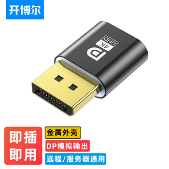 开博尔 DP显卡欺骗器 虚拟器4K 带指示灯 扩展屏幕电脑电视显示器投影仪假负载屏幕模拟器显卡欺骗器