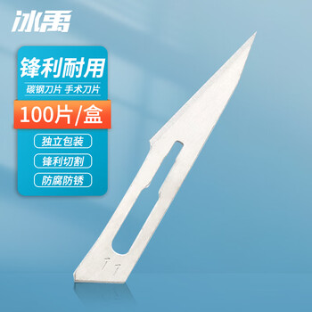 冰禹 BYA-332 手术刀片工业用 碳钢刀片 实验室用标本制作工具 11#(100片一盒)