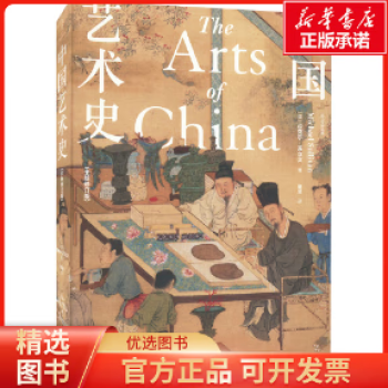 【正版包邮】 中国艺术史:全新修订版 全新正版