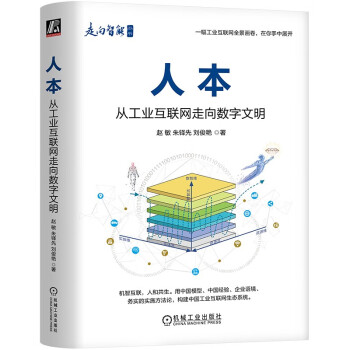 人本：从工业互联网走向数字文明