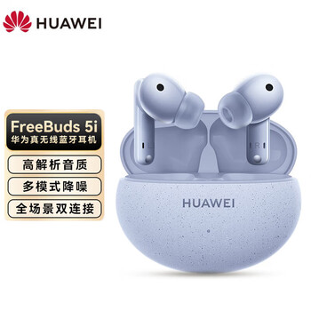 华为（HUAWEI）FreeBuds 5i 真无线蓝牙耳机 升级降噪 高解析音质 低延时 游戏运动耳机 苹果安卓通用 海岛蓝