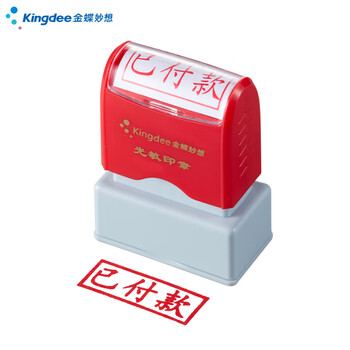 金蝶（kingdee）已付款 光敏印章 通用财务章 财务用品科目会计通用印章盖章