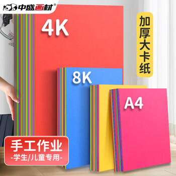 中盛画材200g/50张彩色4K硬卡纸4开加厚彩色卡纸大卡纸卡纸剪纸手工diy绘画纸美术课儿童折纸彩纸美术写生