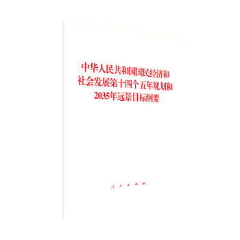 国国民经济和社会发展第十四个五年规划和2035年远景目标纲要编书籍