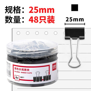 得力 5筒 25mm黑色长尾夹票夹 金属燕尾夹票据夹子 办公用品 中号8564