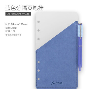 Filofax内页替芯活页记事本替换芯英国进口A6蓝色笔挂分隔页131004
