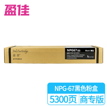 盈佳 NPG67 粉盒 带芯片 适用于佳能 MF3220 C3330 C3025 C3020 C3120L C3122L C3530 商专版 NPG67粉盒黑色
