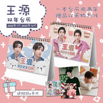 tfboys王源202120222023年双年台历学生日历记事本周边王源20222023