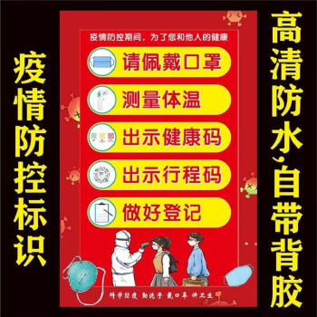 防疫标语疫情期间温馨提示防疫标识戴牌请出示健康码粤康码海报贴纸