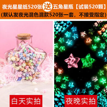 幸运星星折纸叠许愿星发光星星纸夜光纸520张许愿瓶不参加活动图案
