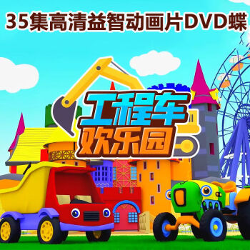 幼儿童工程车欢乐园卡通动画片35集1dvd高清视频碟片车载家用光盘