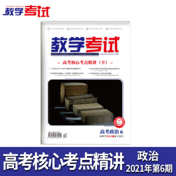 《天利38套 2021教学考试杂志 高考杂志 期刊订阅 第六期第6期 高考